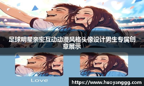 足球明星亲密互动动漫风格头像设计男生专属创意展示
