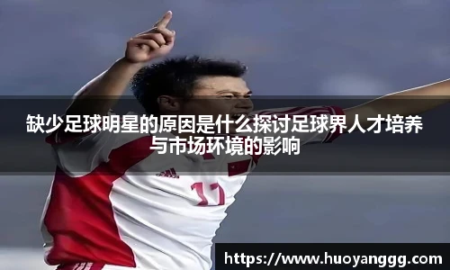 缺少足球明星的原因是什么探讨足球界人才培养与市场环境的影响