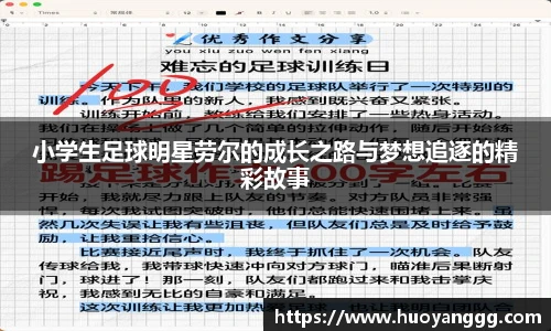小学生足球明星劳尔的成长之路与梦想追逐的精彩故事