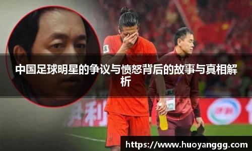 中国足球明星的争议与愤怒背后的故事与真相解析
