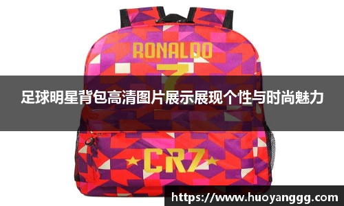 足球明星背包高清图片展示展现个性与时尚魅力