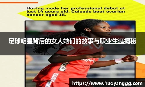 足球明星背后的女人她们的故事与职业生涯揭秘