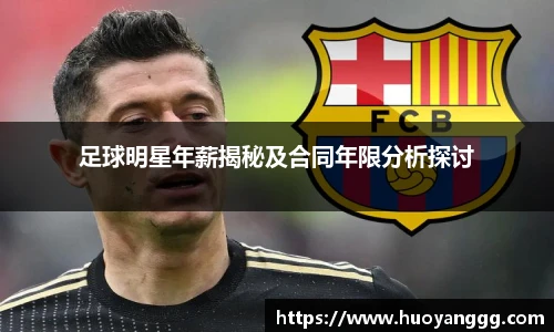足球明星年薪揭秘及合同年限分析探讨